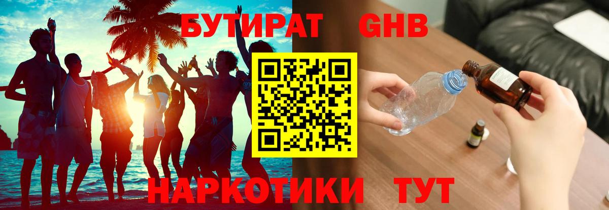БУТИРАТ GHB Ногинск